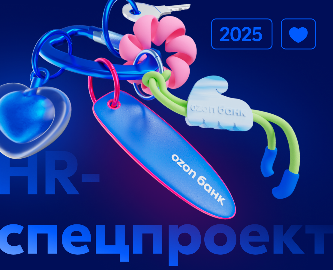 Серфим на финансовых волнах | HR-бренд Ozon Банка на Dprofile