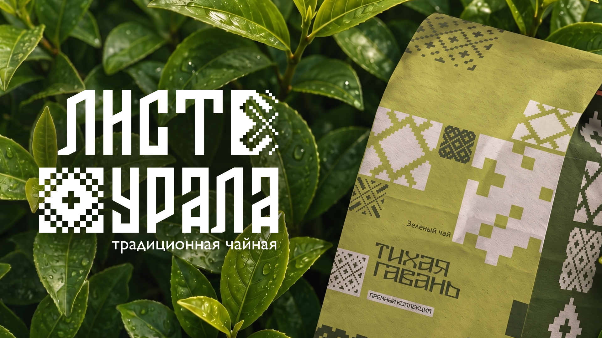 Лист Урала — айдентика современной чайной — Изображение №1 — Брендинг, Нейро на Dprofile