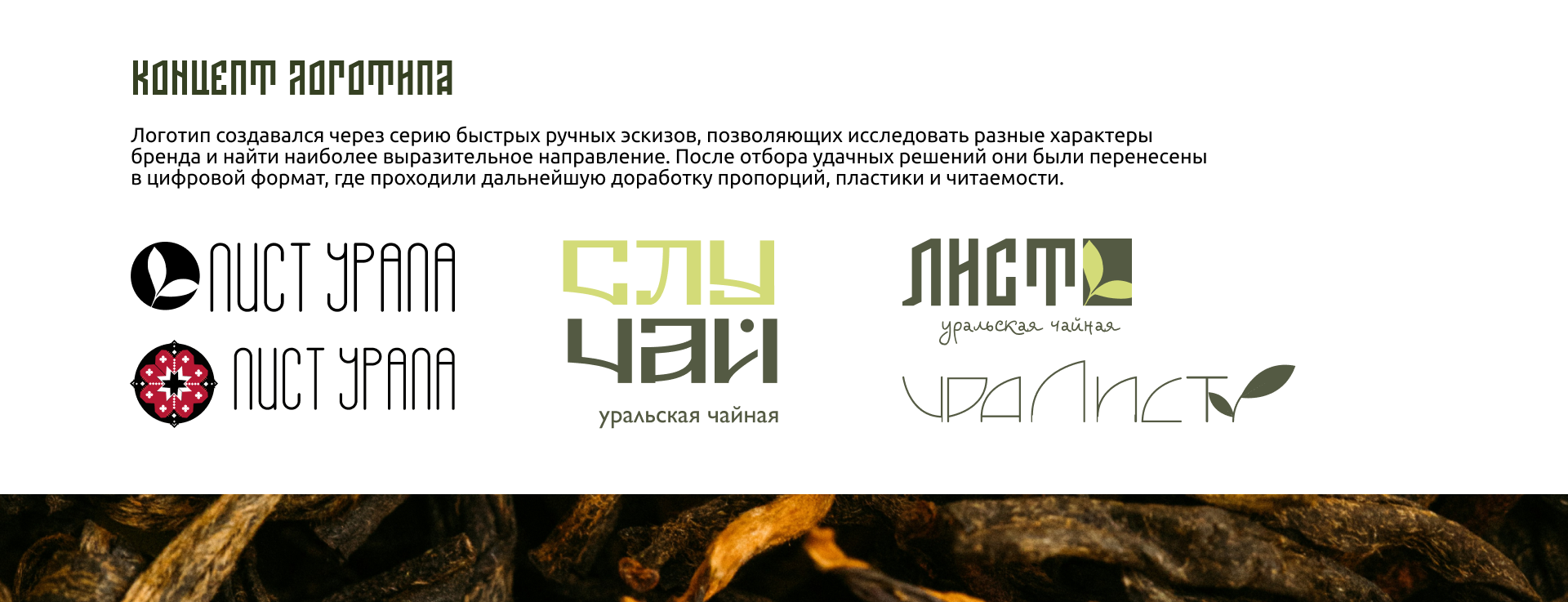 Лист Урала — айдентика современной чайной — Изображение №9 — Брендинг, Нейро на Dprofile
