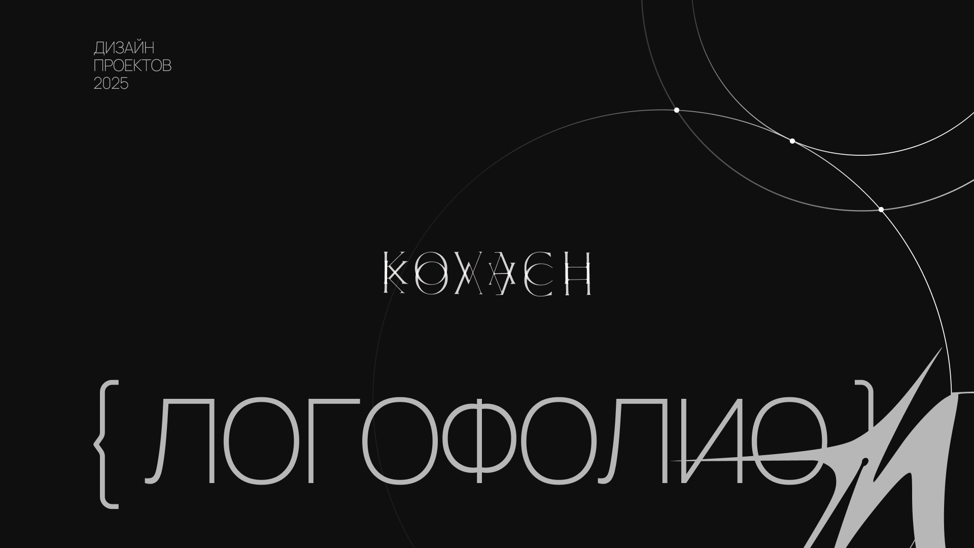 Логофолио 2025 | KOVACH — Изображение №1 — Брендинг на Dprofile
