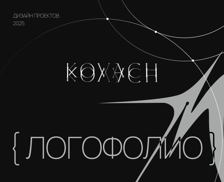 Логофолио 2025 | KOVACH — Брендинг на Dprofile