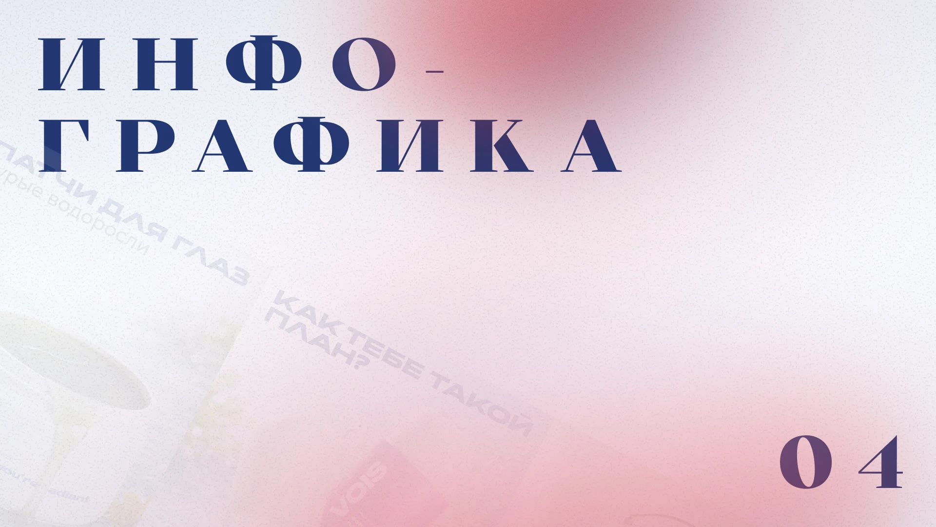 Портфолио Лапицкая Елизавета — Изображение №13 — Графика, Маркетинг на Dprofile