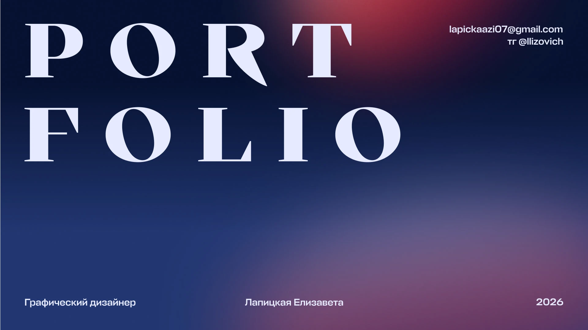 Портфолио Лапицкая Елизавета — Изображение №1 — Графика, Маркетинг на Dprofile