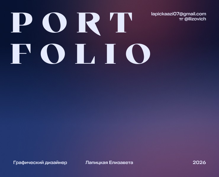 Портфолио Лапицкая Елизавета на Dprofile