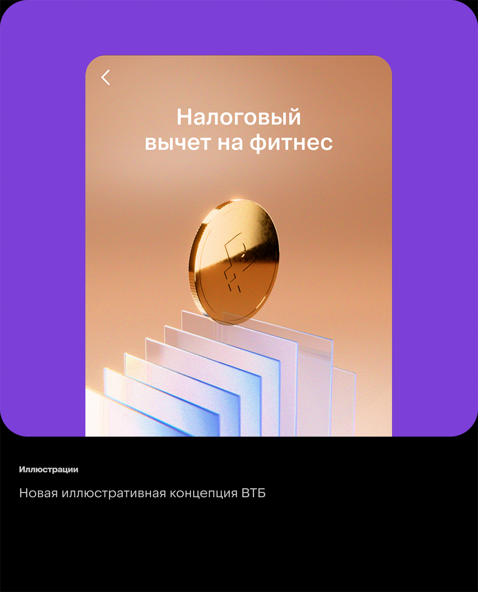 VTB Pay (concept) — Изображение №9 — Интерфейсы, Брендинг на Dprofile