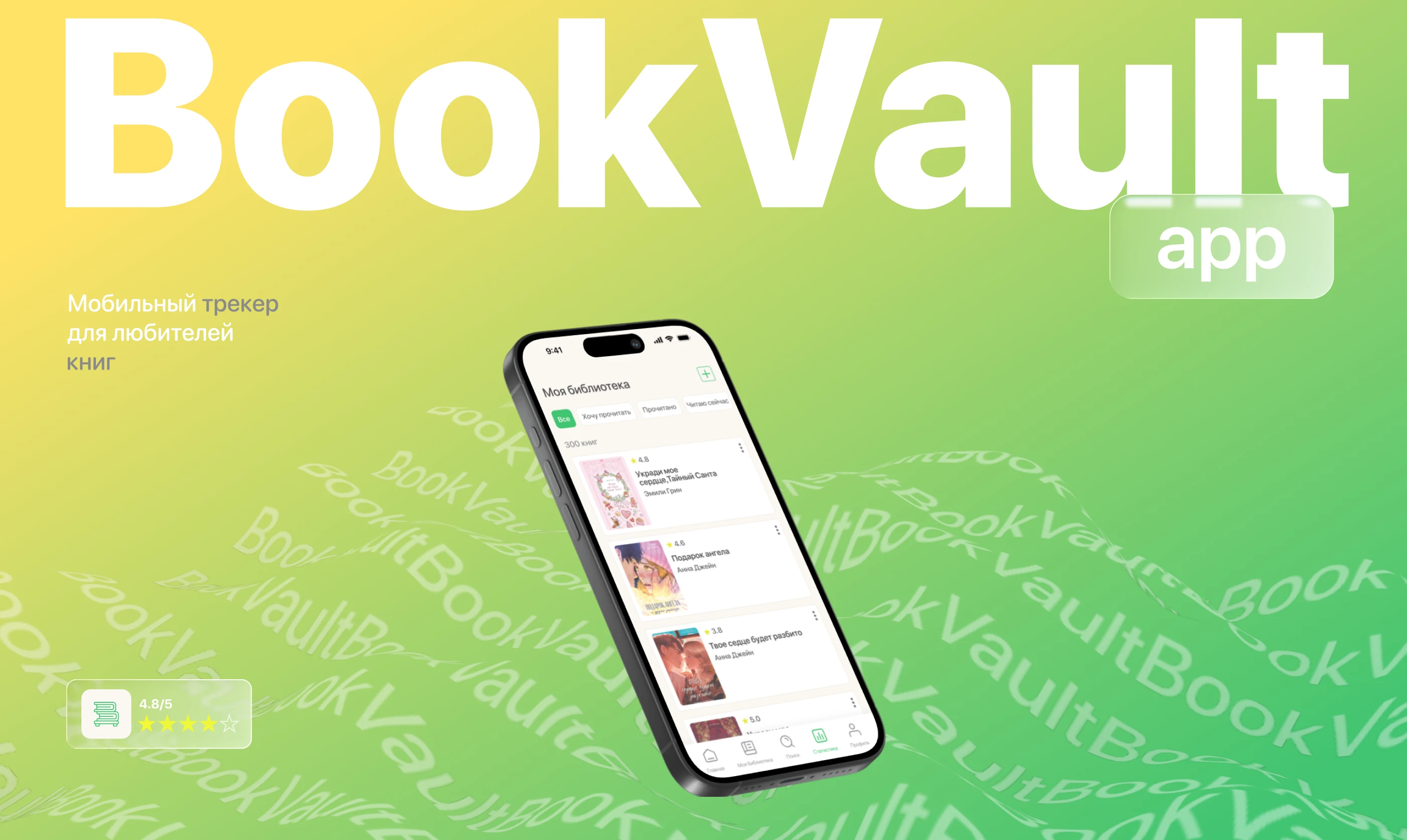 BookVault/книжный трекер — Изображение №1 — Интерфейсы на Dprofile