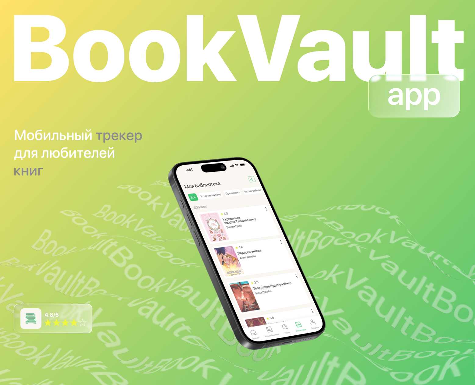 BookVault/книжный трекер — Интерфейсы на Dprofile