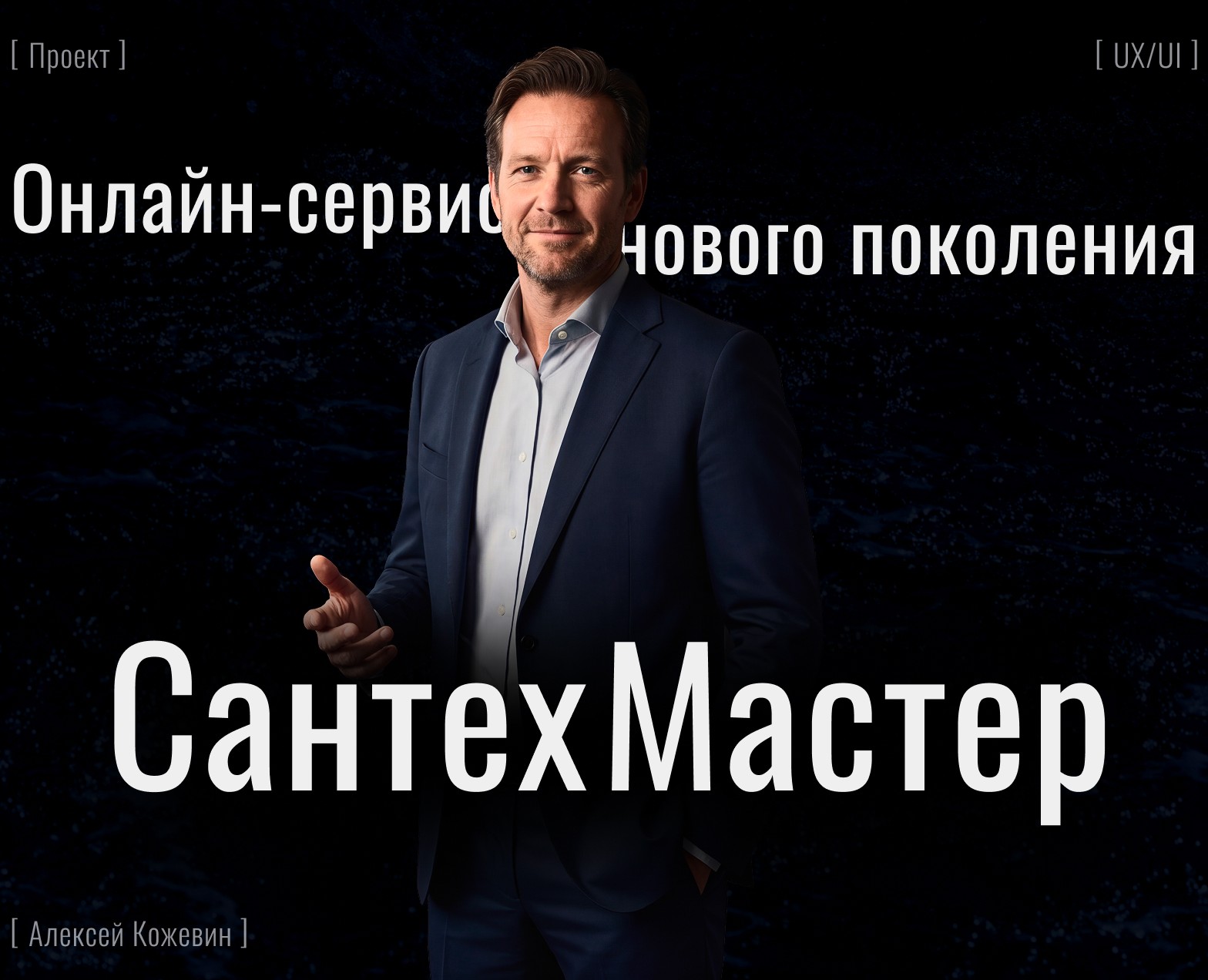СантехМастер online — Интерфейсы на Dprofile