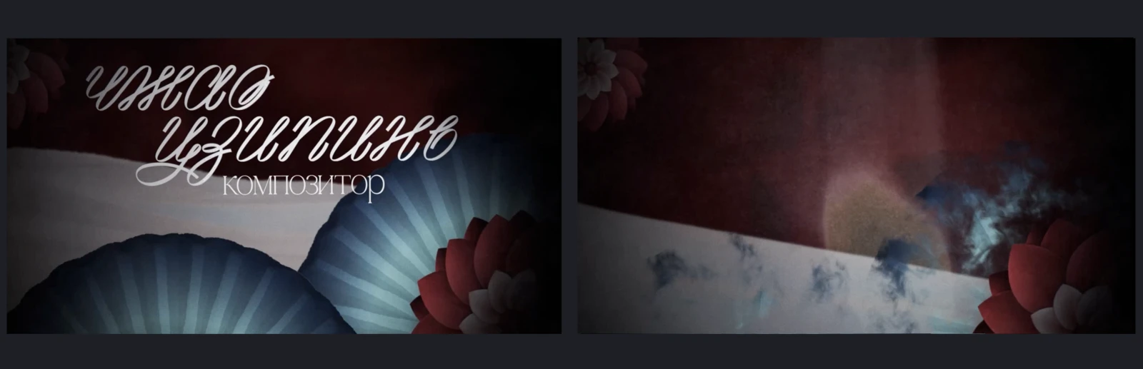 Прощай, моя наложница. Титры к фильму — Изображение №5 — Брендинг, Анимация на Dprofile