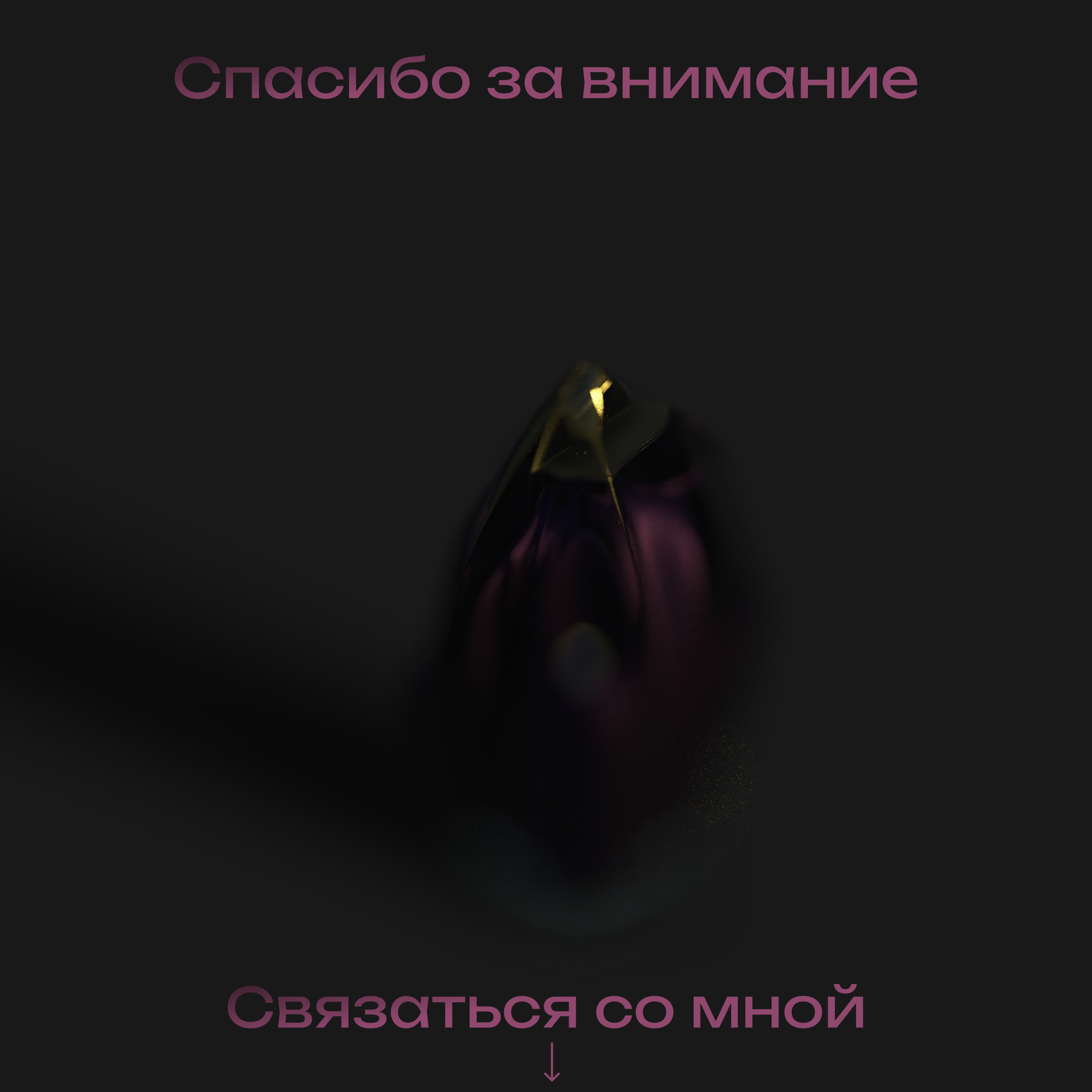 Флакон Liquid Metal Dragon Egg Cologne — Изображение №15 — 3D, Промдизайн на Dprofile