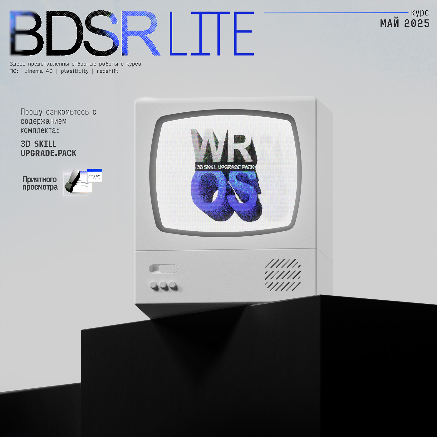 3D showcase [BDSR '25] — Изображение №1 — Иллюстрация, 3D на Dprofile