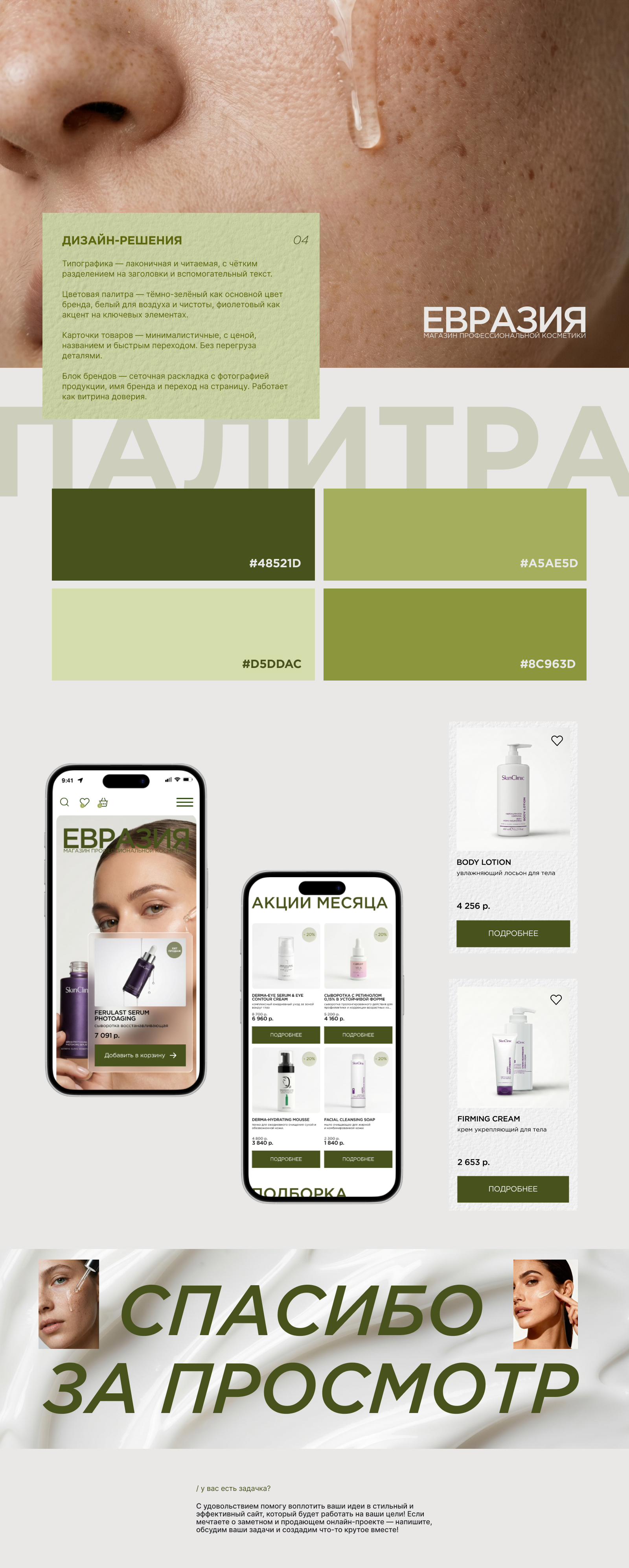 ЕВРАЗИЯ — Интернет-магазин профессиональной косметики — Изображение №4 — Интерфейсы на Dprofile