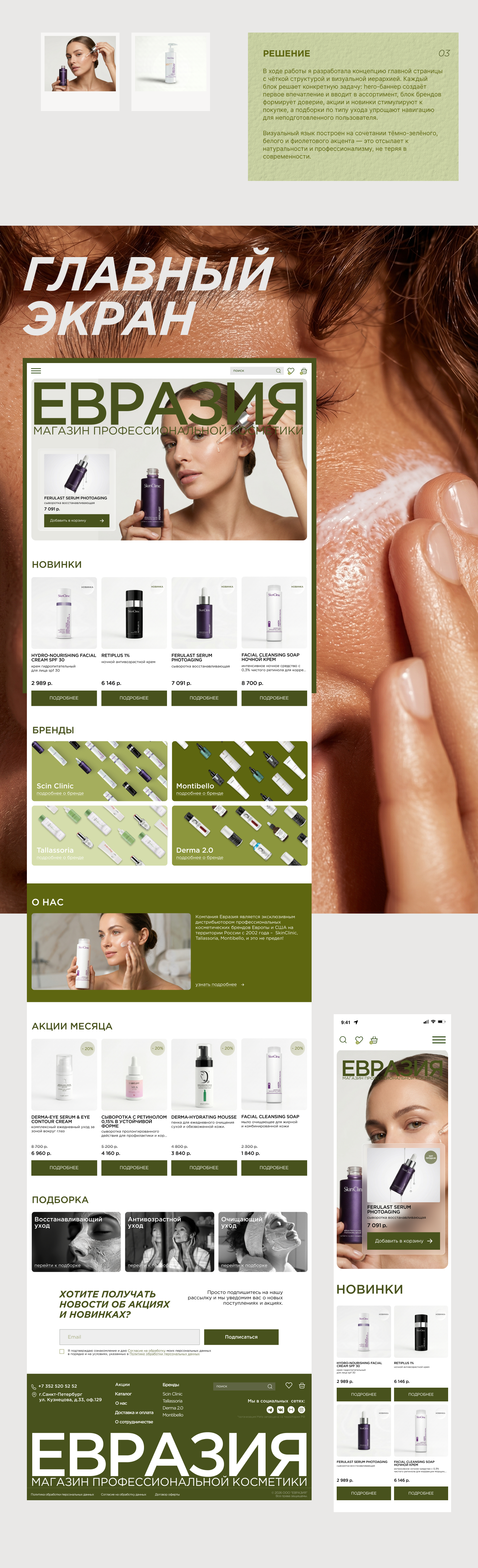 ЕВРАЗИЯ — Интернет-магазин профессиональной косметики — Изображение №2 — Интерфейсы на Dprofile