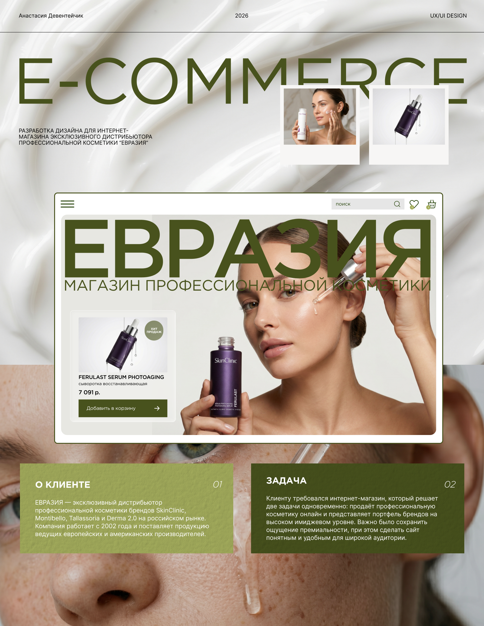 ЕВРАЗИЯ — Интернет-магазин профессиональной косметики — Изображение №1 — Интерфейсы на Dprofile