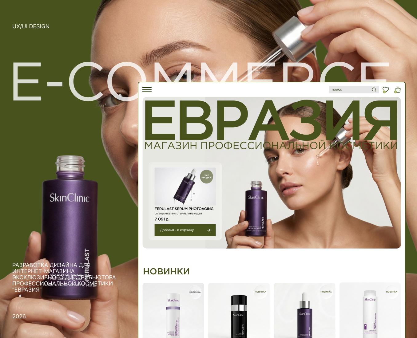 ЕВРАЗИЯ — Интернет-магазин профессиональной косметики — Интерфейсы на Dprofile