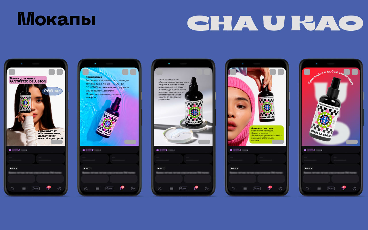 Карточки товаров для бренда Cha u Kao — Изображение №15 — Графика на Dprofile