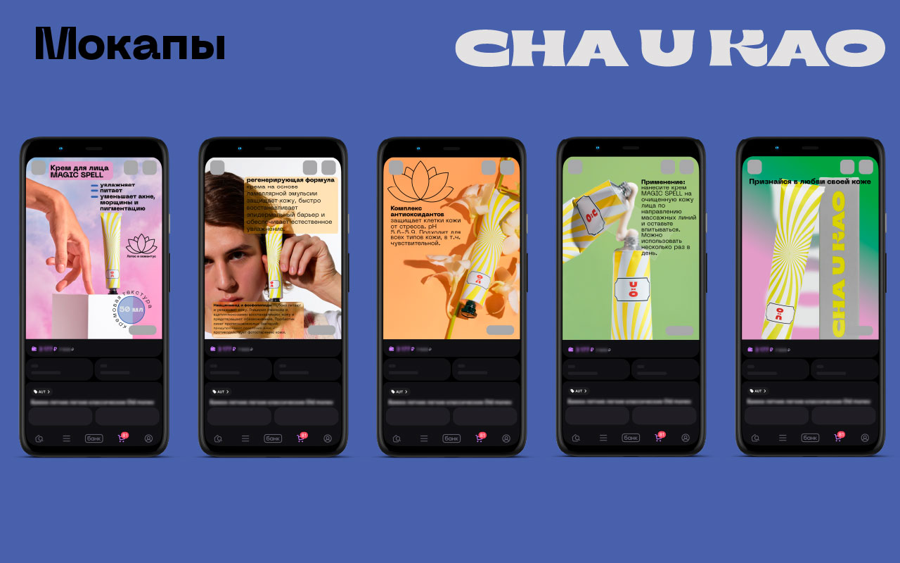 Карточки товаров для бренда Cha u Kao — Изображение №9 — Графика на Dprofile