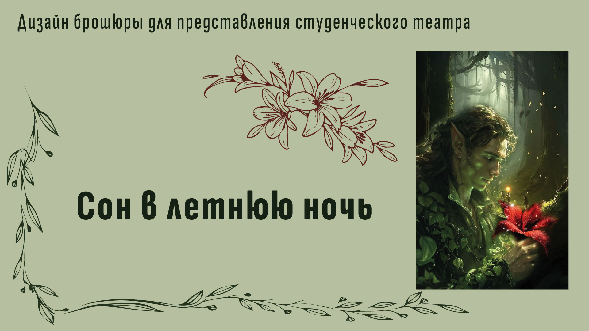 Брошюра для выступления студенческого театра — Изображение №1 — Графика на Dprofile