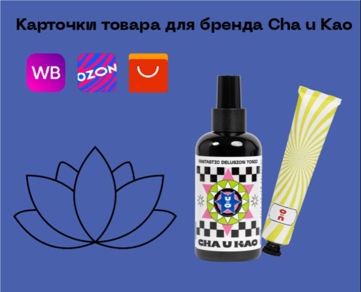 Карточки товаров для бренда Cha u Kao — Графика на Dprofile