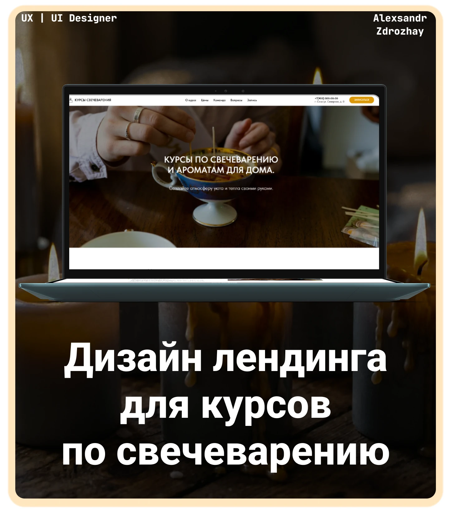 Дизайн лендинг для "Курсов по Свечеварению" — Изображение №1 — Интерфейсы на Dprofile