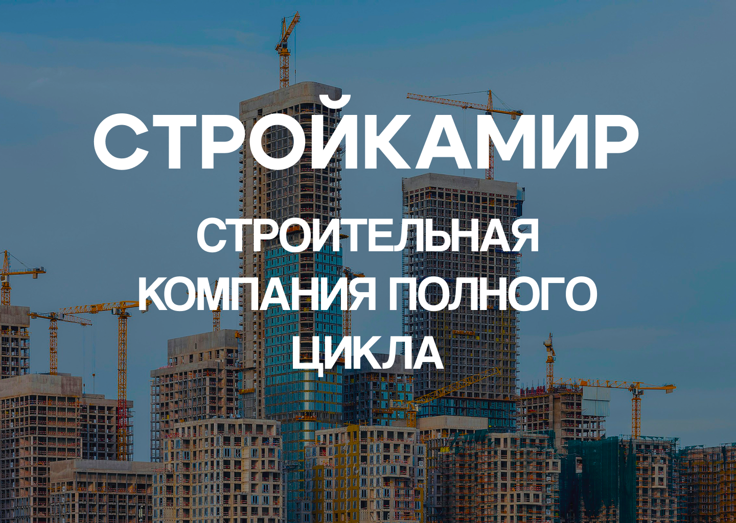 СТРОЙКАМИР Вебсайт | Сайт строительной компании — Изображение №1 — Интерфейсы на Dprofile