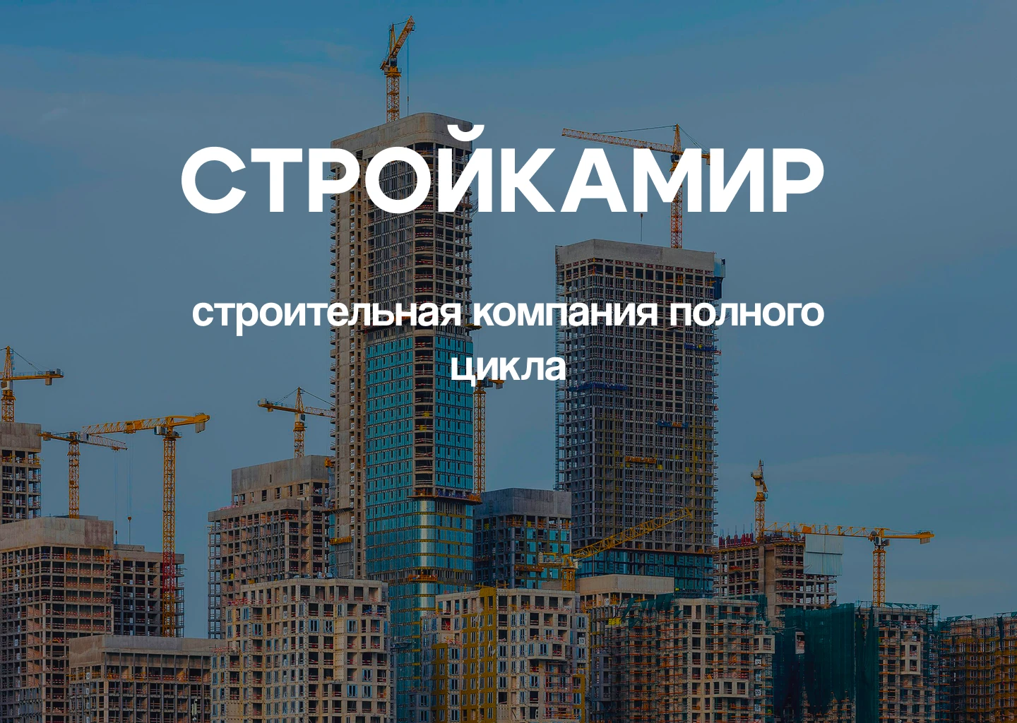 СТРОЙКАМИР Вебсайт | Сайт строительной компании — Изображение №1 — Интерфейсы на Dprofile