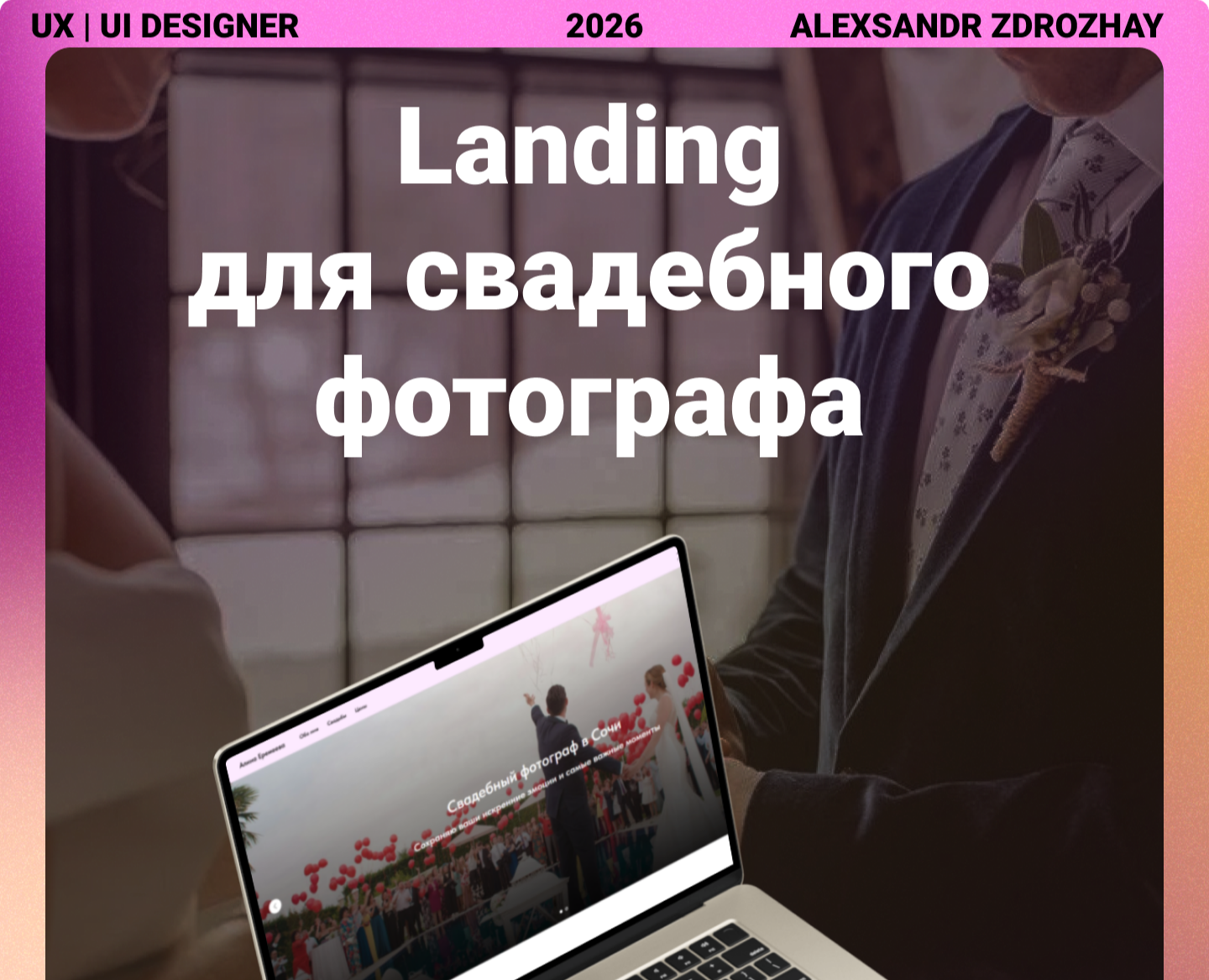 Landing page | Для свадебного фотографа на Dprofile