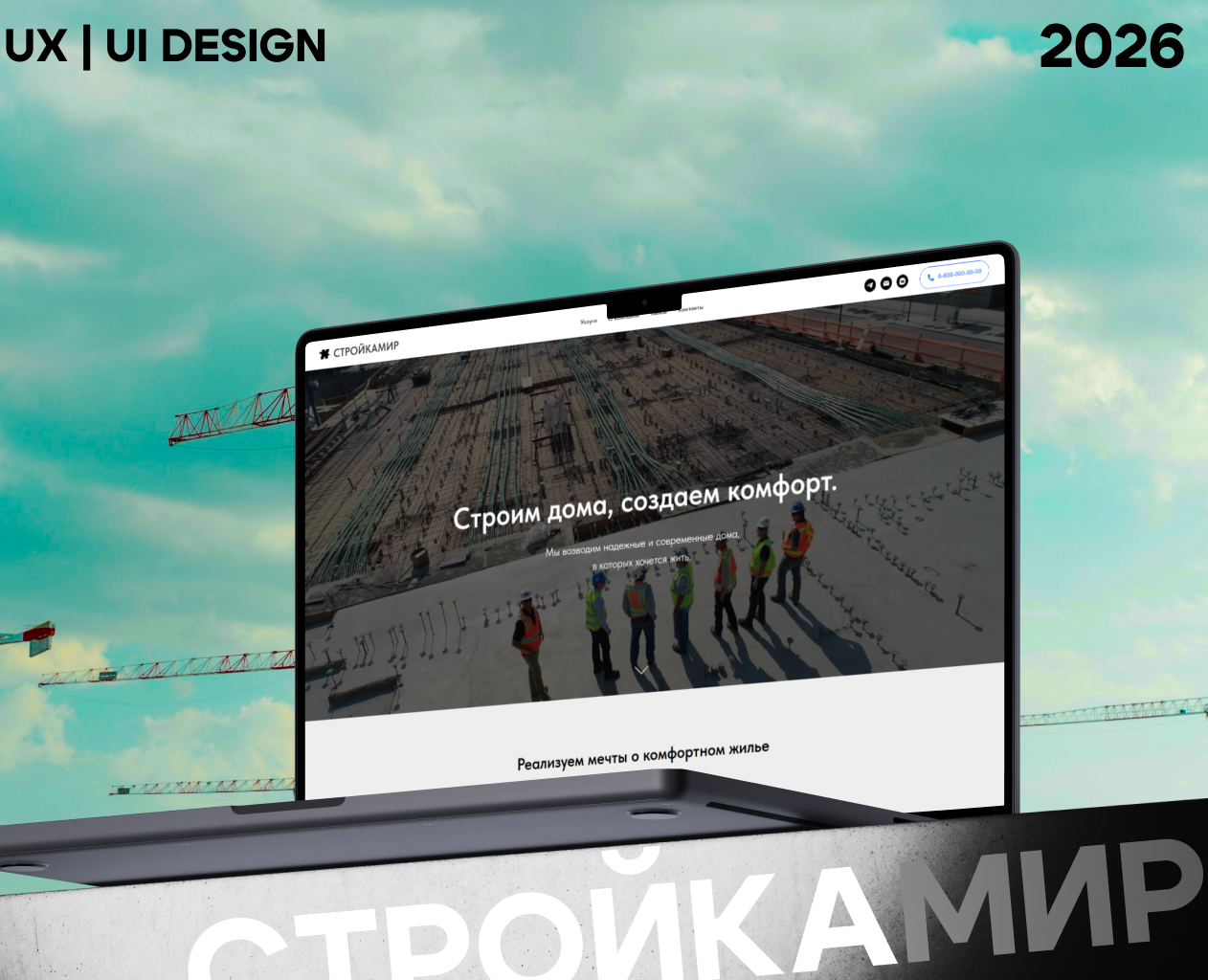 СТРОЙКАМИР Вебсайт | Сайт строительной компании — Интерфейсы на Dprofile