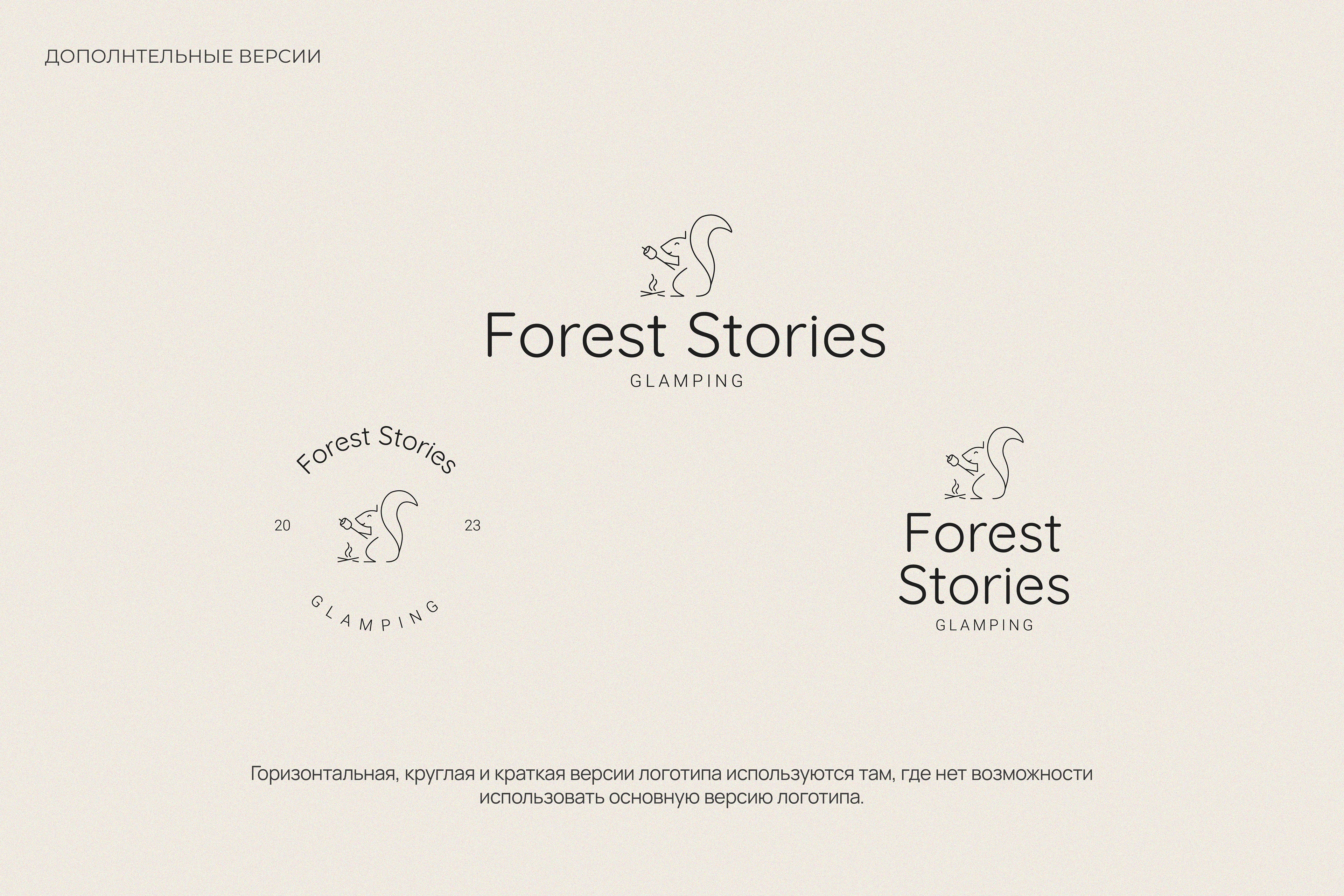 Глэмпинг Forest Stories | Фирменный стиль | Логотип — Изображение №6 — Брендинг на Dprofile