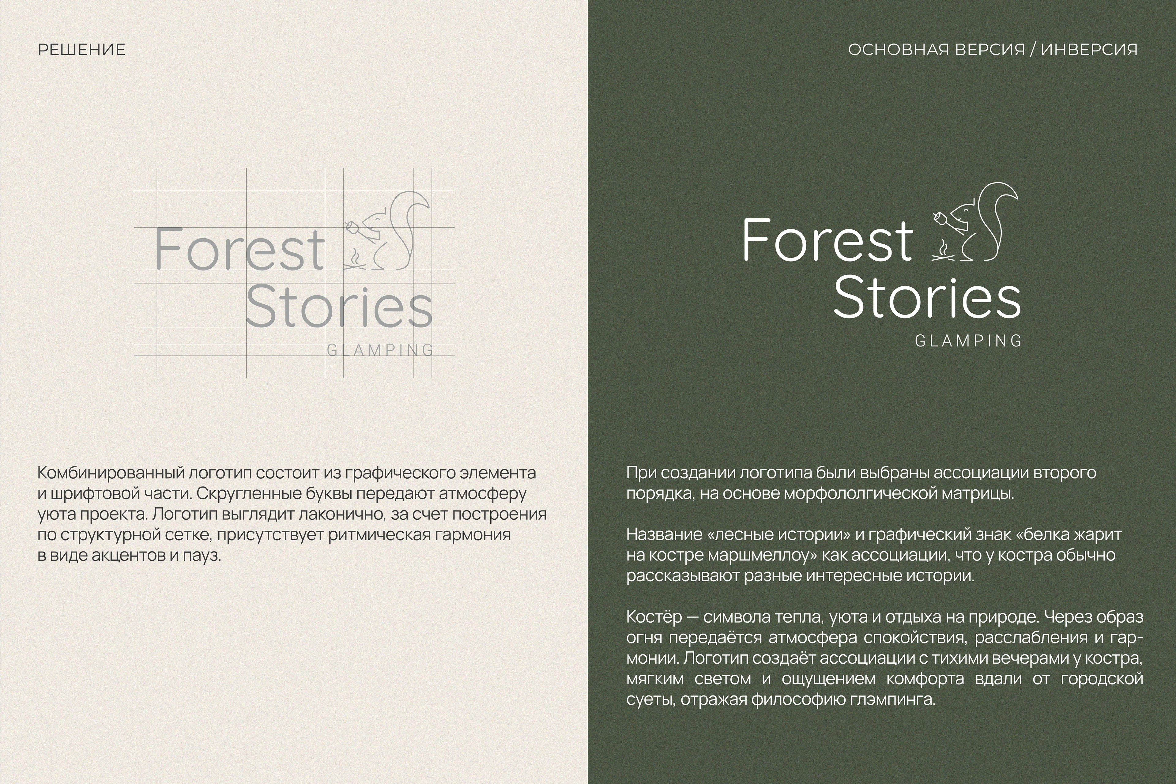 Глэмпинг Forest Stories | Фирменный стиль | Логотип — Изображение №4 — Брендинг на Dprofile