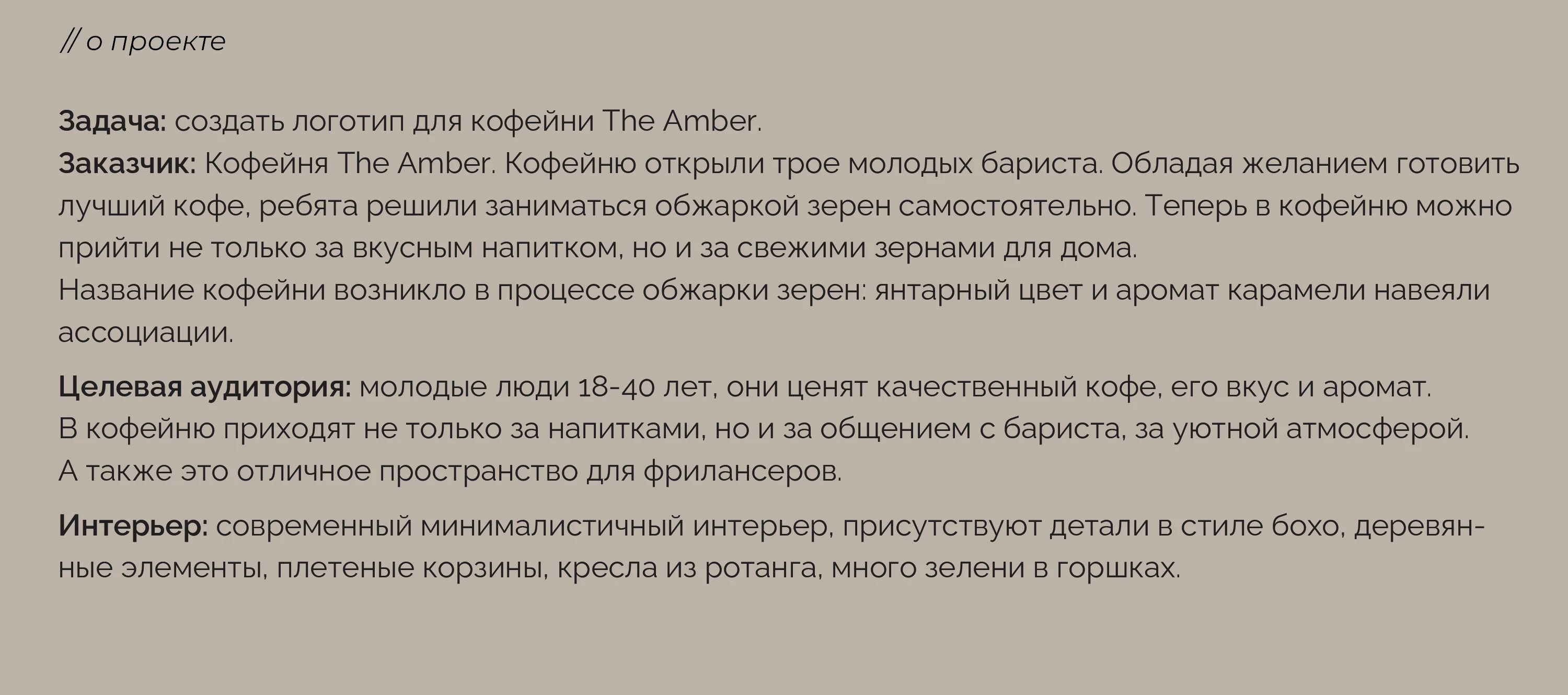 Кофейня THE AMBER| Фирменный стиль | Логотип — Изображение №2 — Брендинг, Графика на Dprofile