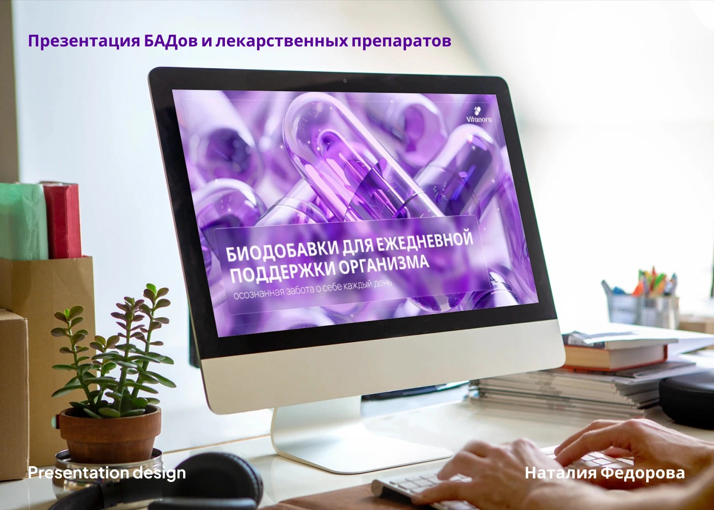 Презентация БАДов и лекарственных препаратов — Изображение №1 — Маркетинг, Архитектура на Dprofile