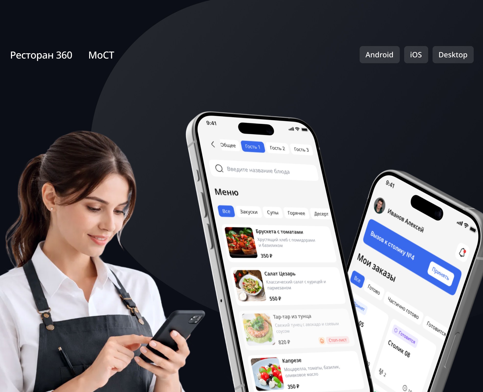Мобильное приложение для официантов на Dprofile