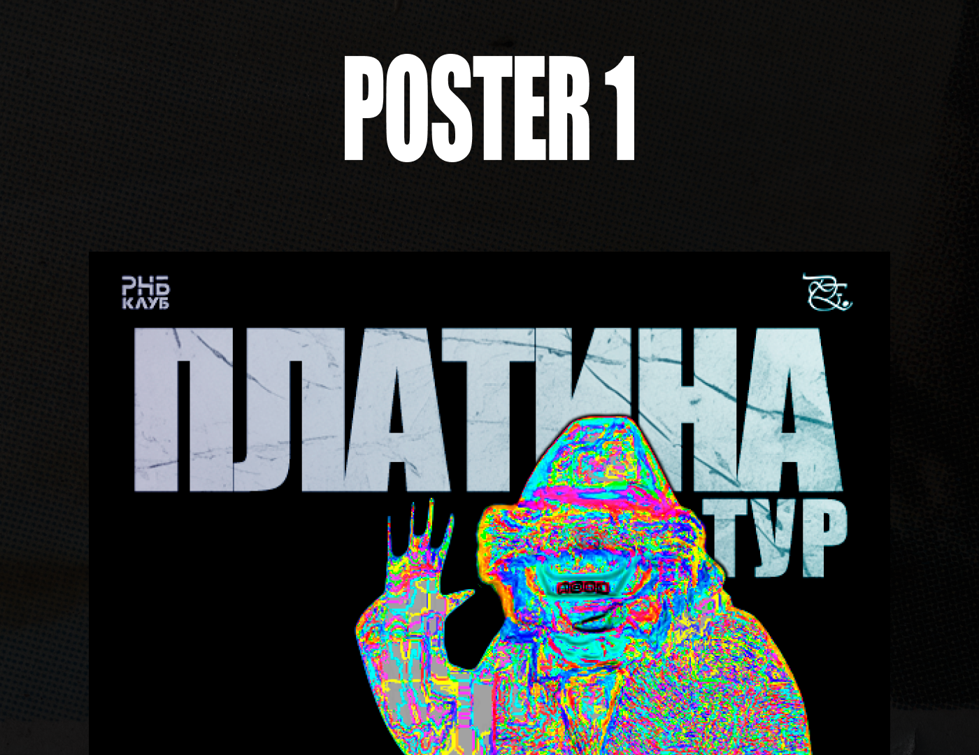 постер(афиша) для тура артиста платина — Изображение №5 — Графика, Маркетинг на Dprofile