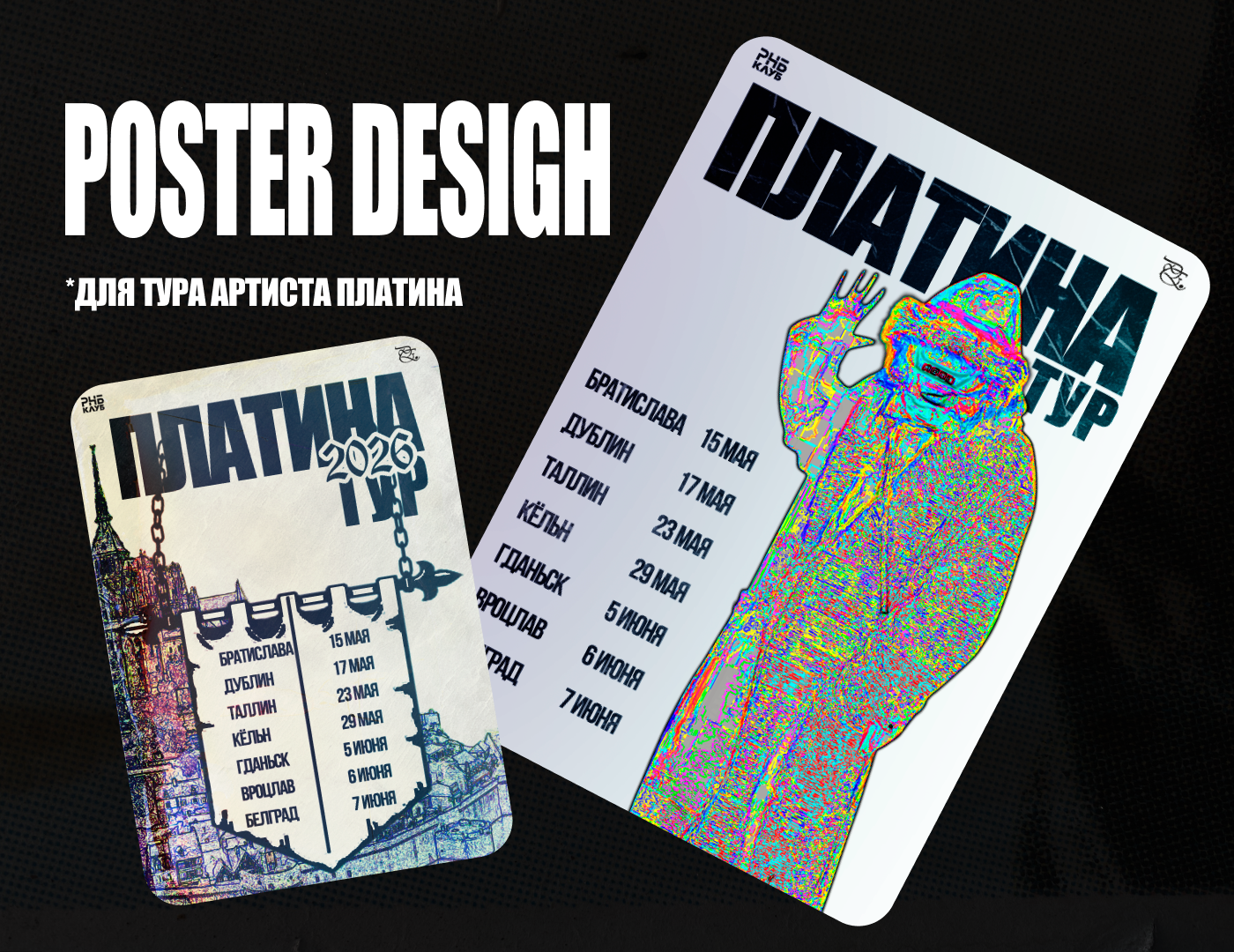 постер(афиша) для тура артиста платина — Изображение №1 — Графика, Маркетинг на Dprofile