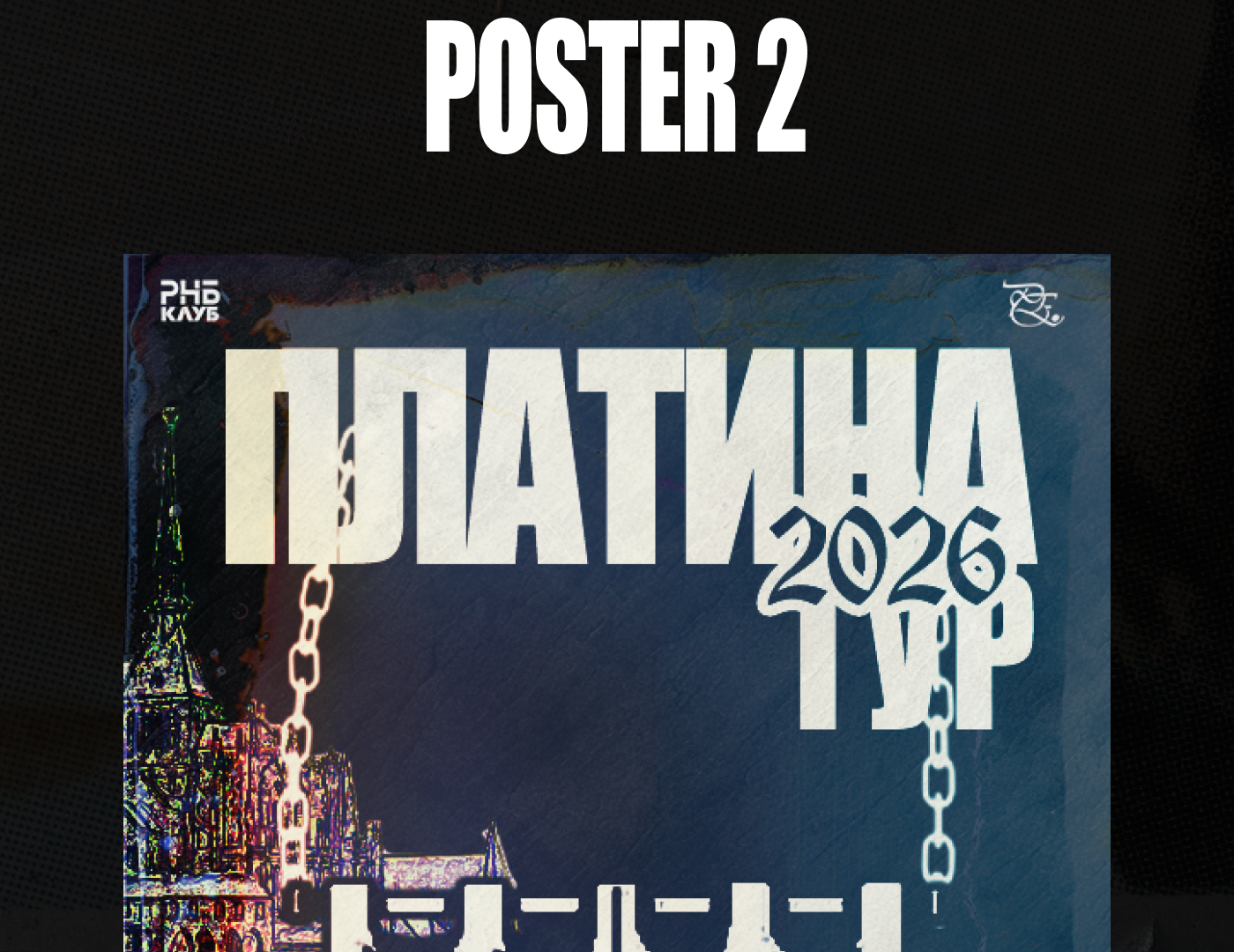 постер(афиша) для тура артиста платина — Изображение №7 — Графика, Маркетинг на Dprofile