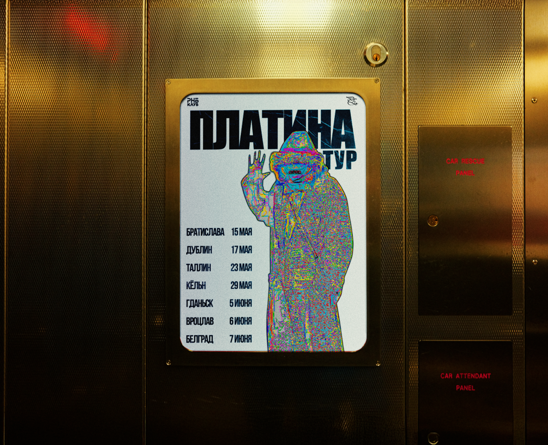 постер(афиша) для тура артиста платина — Графика, Маркетинг на Dprofile