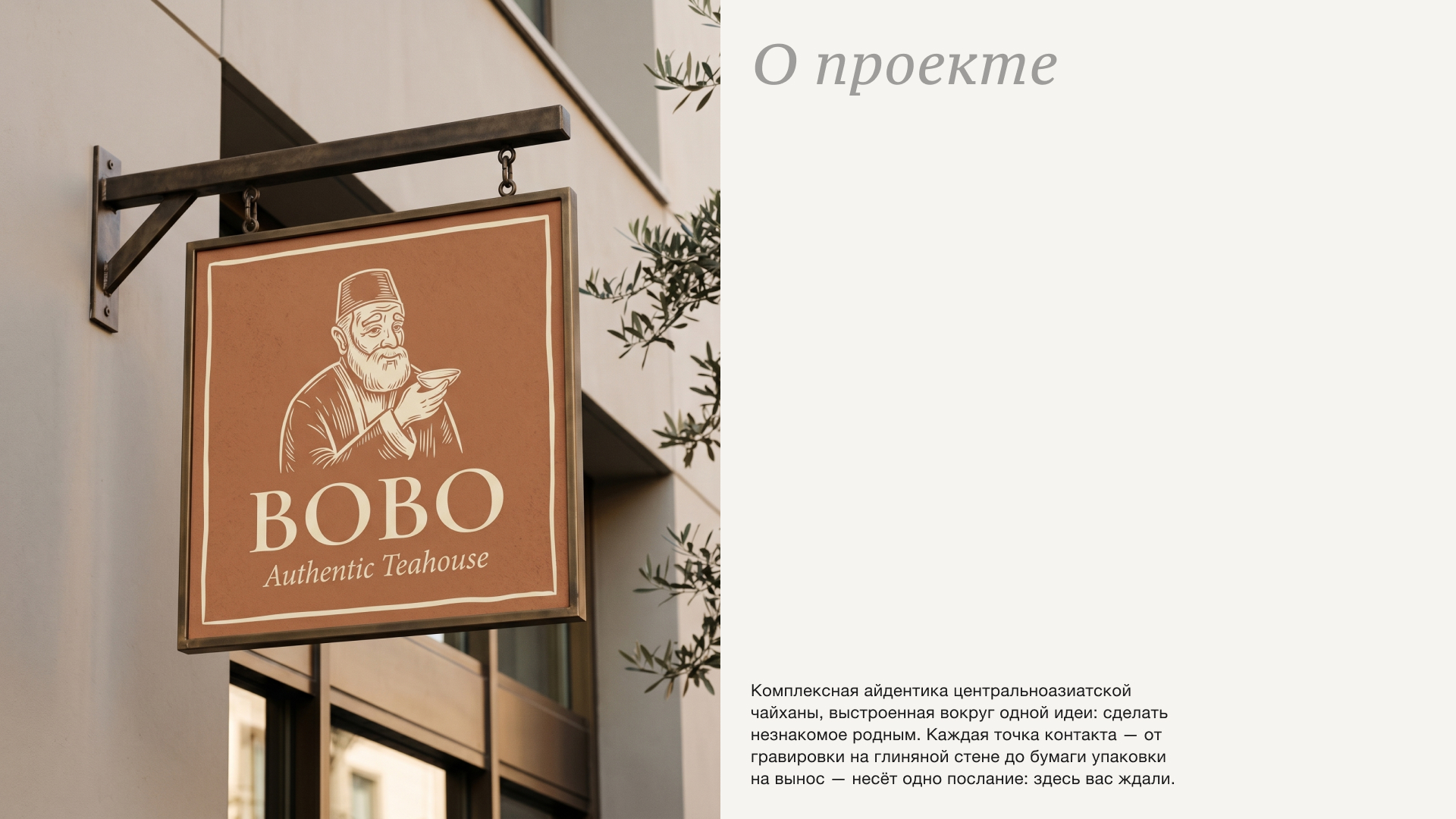 BOBO — Authentic Teahouse — Изображение №2 — Брендинг, Нейро на Dprofile