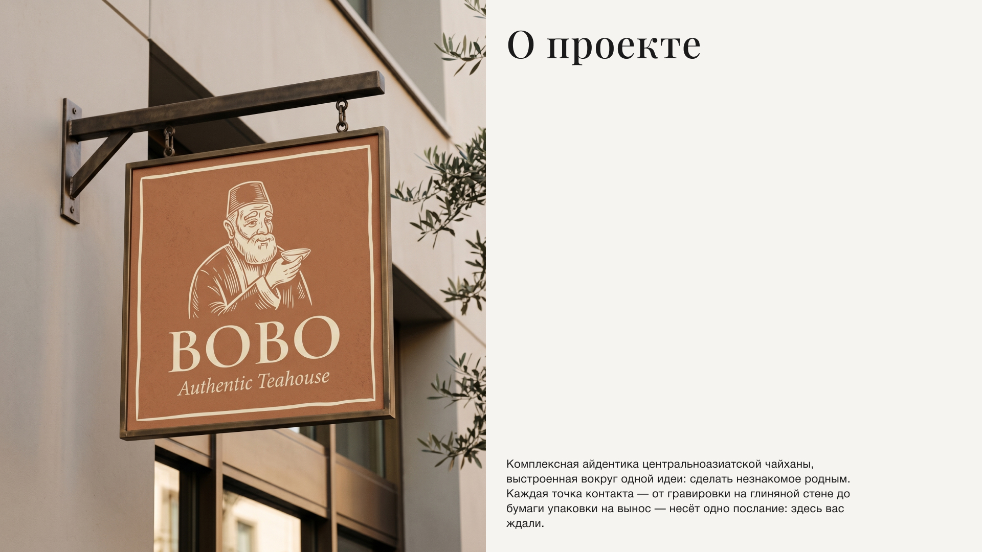 BOBO — Authentic Teahouse — Изображение №2 — Брендинг, Нейро на Dprofile