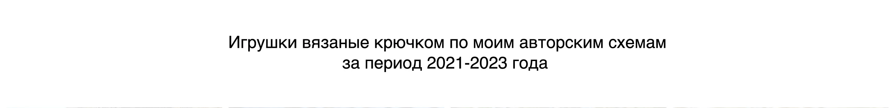 Вязаные игрушки крючком — Изображение №1 — Брендинг, Иллюстрация на Dprofile