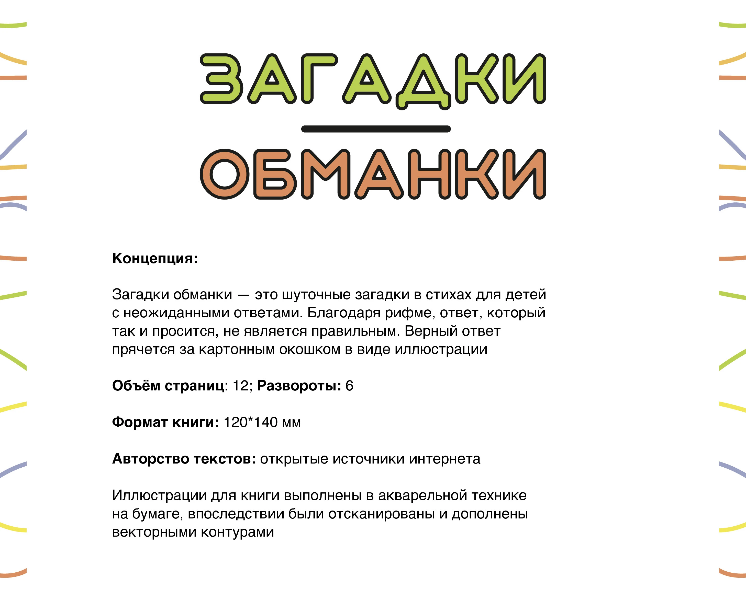Книга для детей «ЗАГАДКИ-ОБМАНКИ» — Изображение №1 — Иллюстрация, Графика на Dprofile