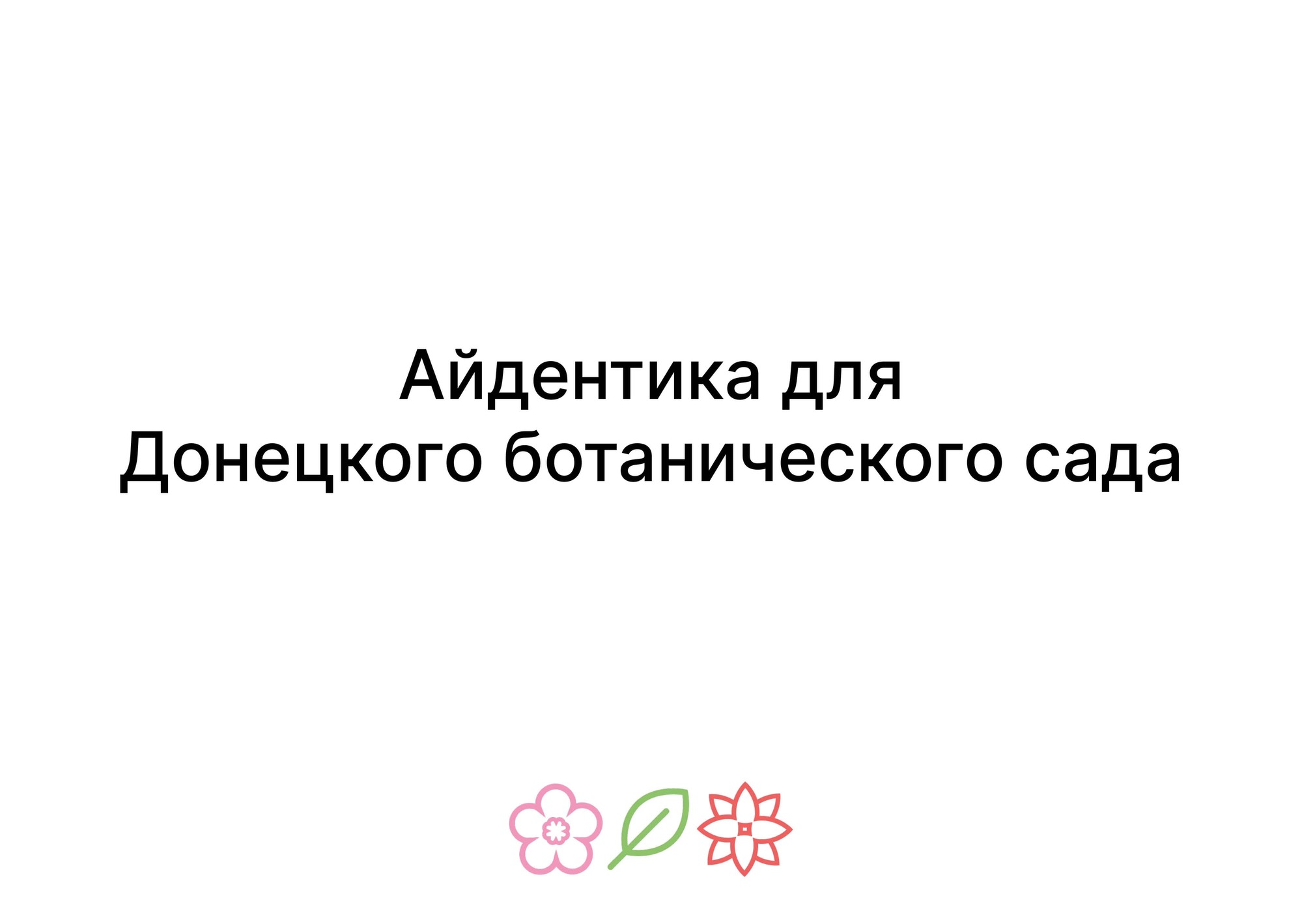Айдентика для Донецкого ботанического сада — Изображение №1 — Брендинг на Dprofile