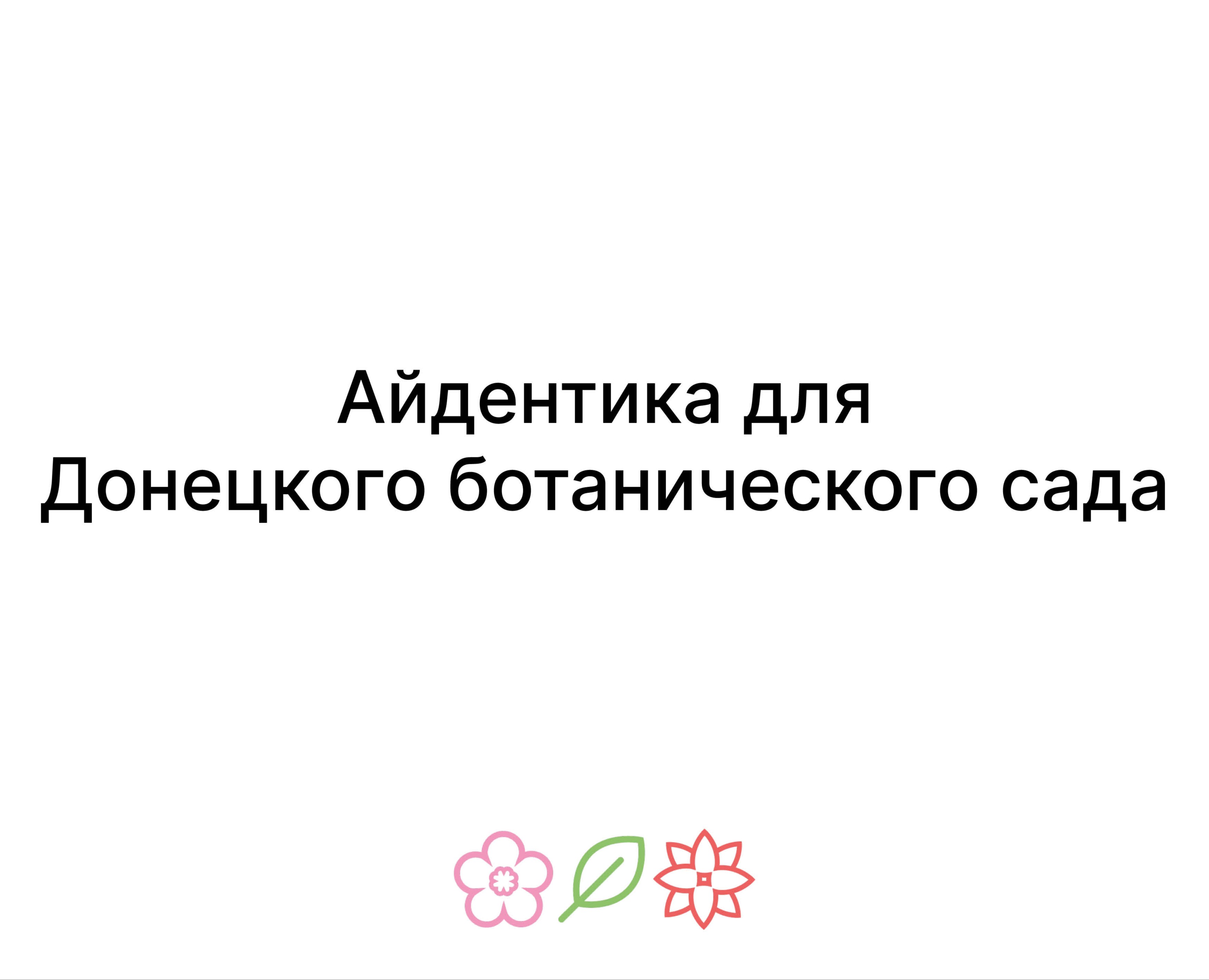 Айдентика для Донецкого ботанического сада на Dprofile
