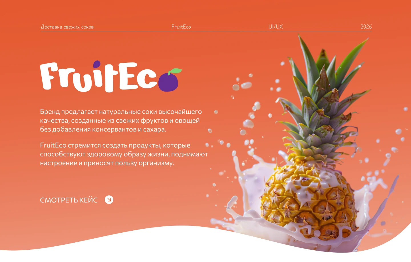 UX/UI дизайн лендинга для FruitEco — Изображение №1 — Интерфейсы на Dprofile