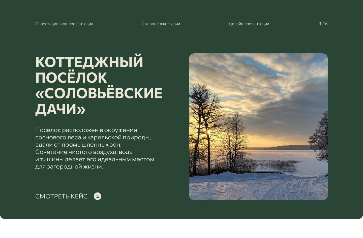 Дизайн инвестиционной презентации для коттеджного посёлка — Изображение №1 — Маркетинг на Dprofile