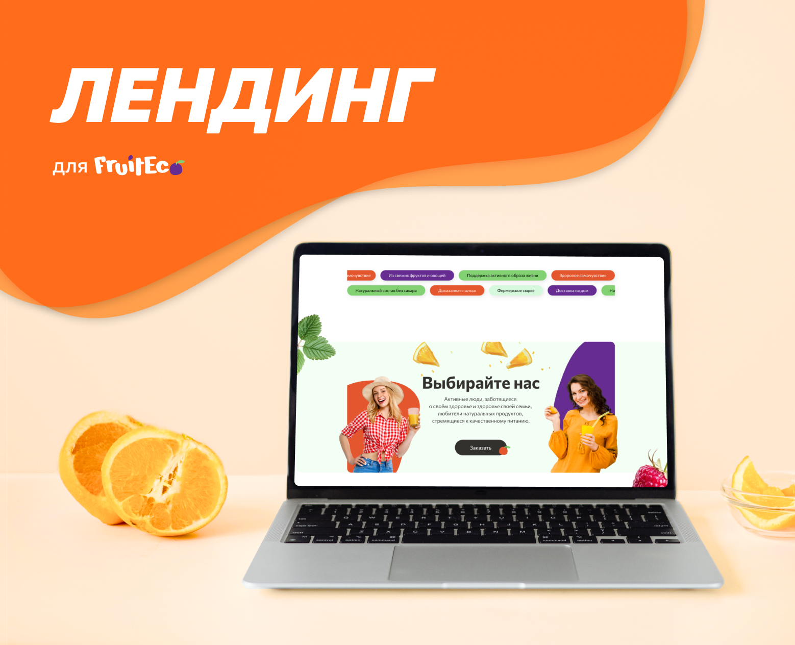 UX/UI дизайн лендинга для FruitEco на Dprofile