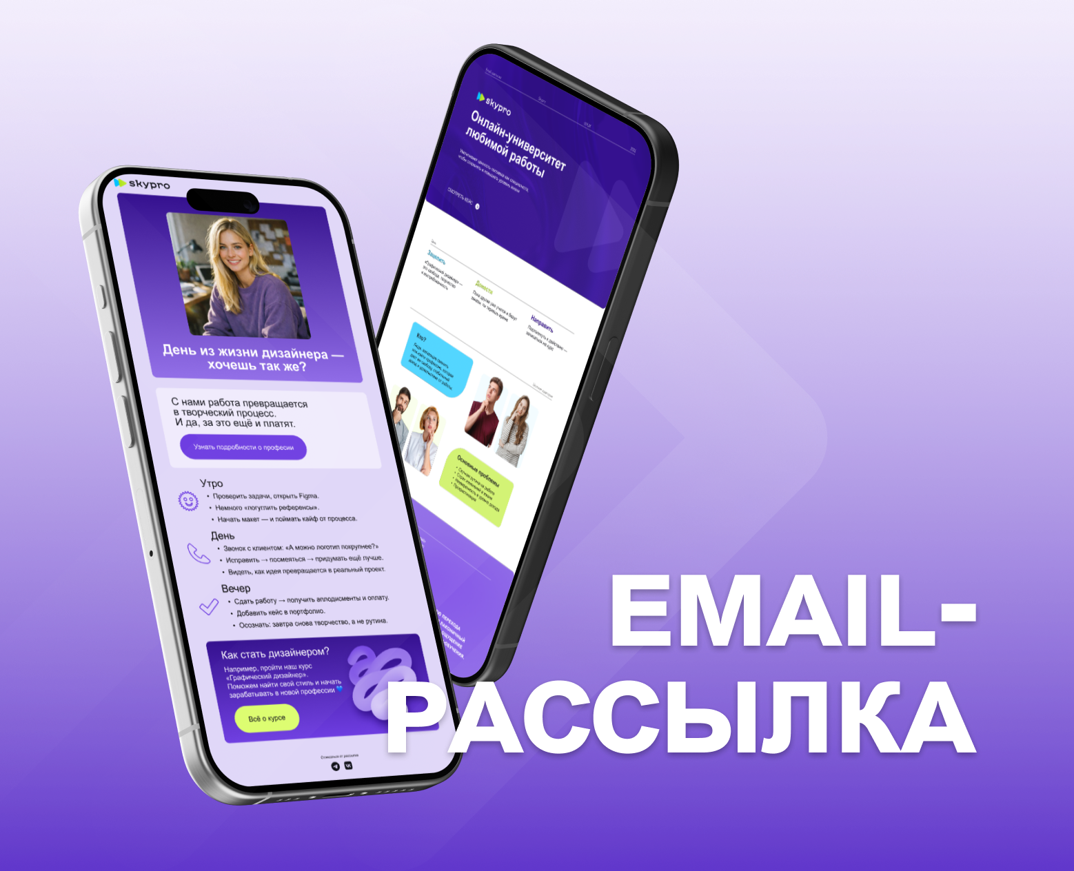 Дизайн email-рассылки для Skypro на Dprofile