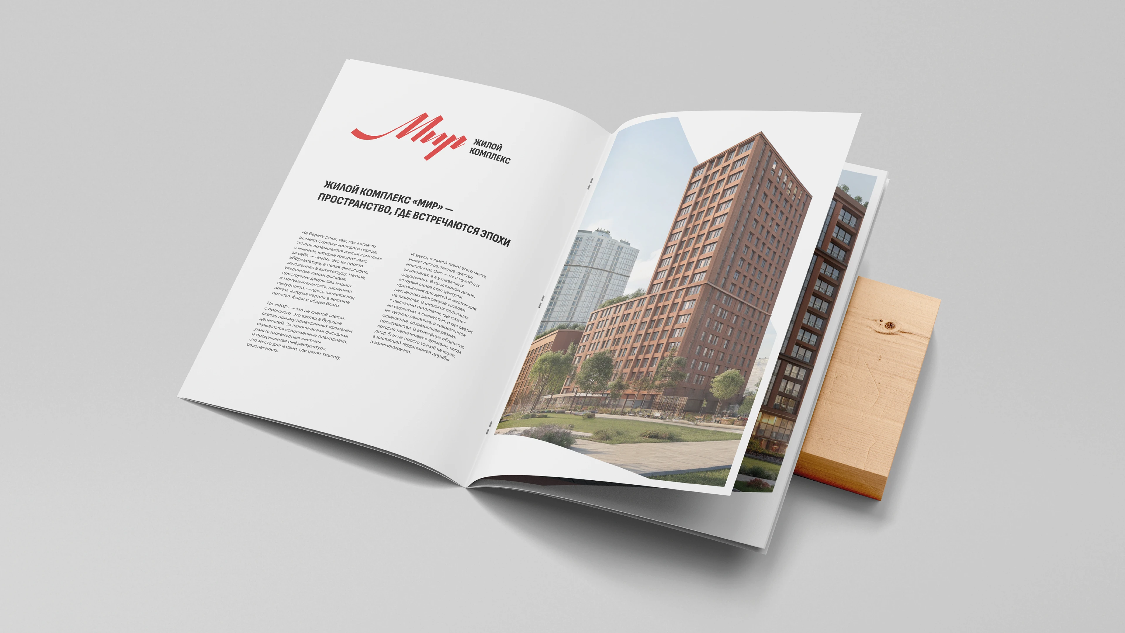 Мир. Жилой комплекс — Изображение №16 — Брендинг на Dprofile