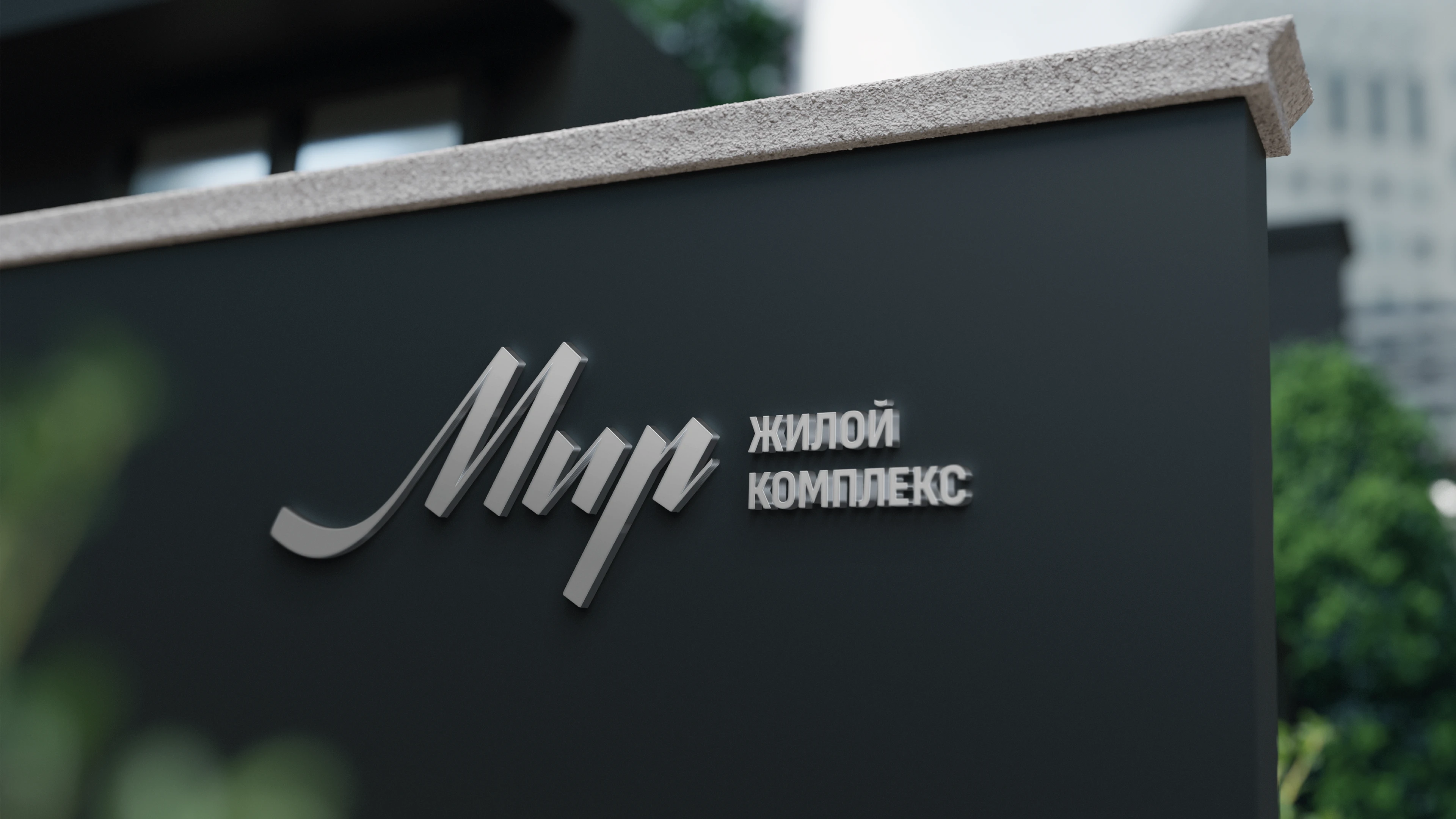 Мир. Жилой комплекс — Изображение №8 — Брендинг на Dprofile