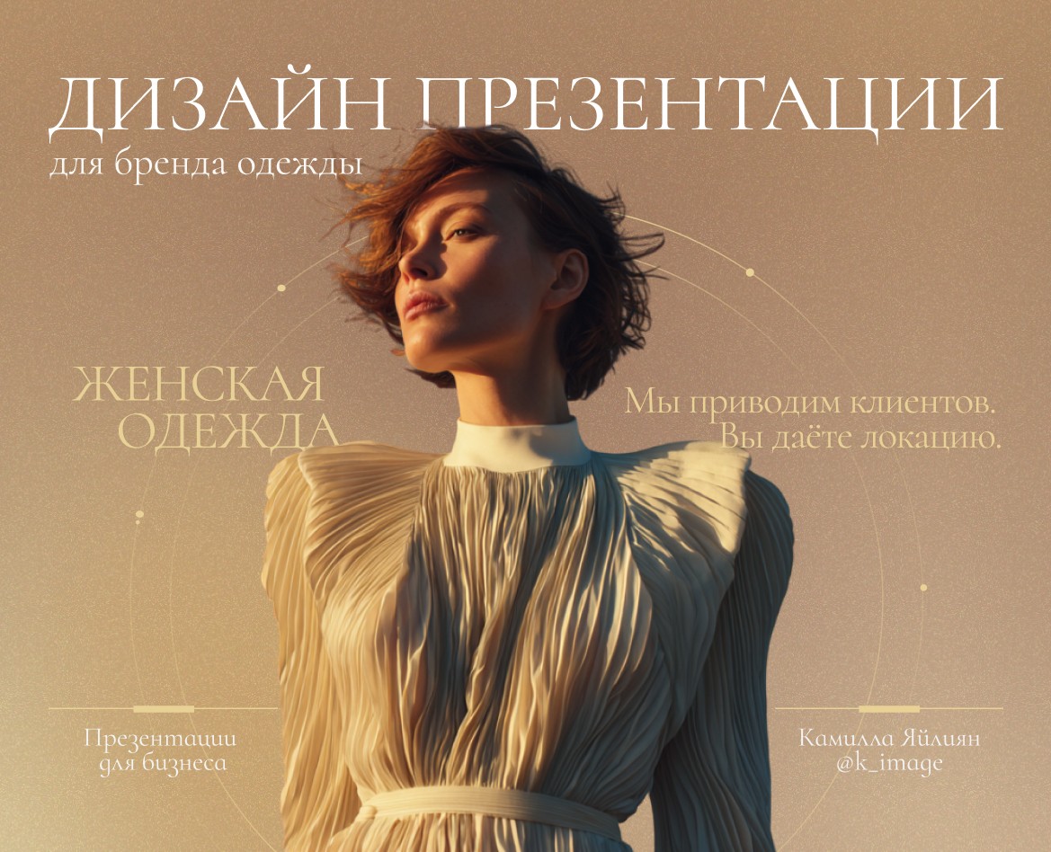 Презентация бренда одежды — Брендинг, Маркетинг на Dprofile